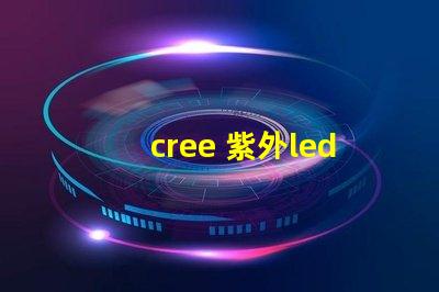 cree 紫外led燈珠